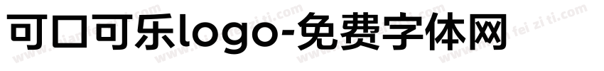 可口可乐logo字体转换