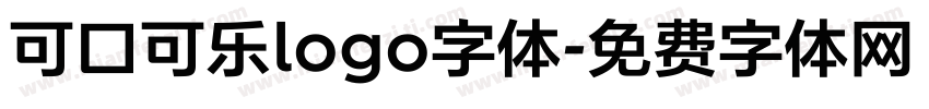 可口可乐logo字体字体转换