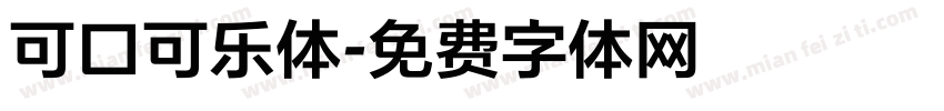 可口可乐体字体转换