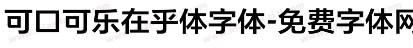 可口可乐在乎体字体字体转换