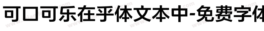 可口可乐在乎体文本中字体转换