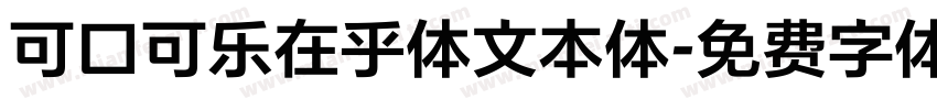 可口可乐在乎体文本体字体转换