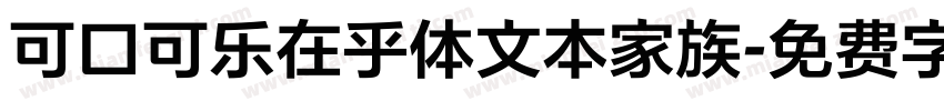 可口可乐在乎体文本家族字体转换