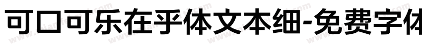 可口可乐在乎体文本细字体转换