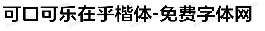 可口可乐在乎楷体字体转换