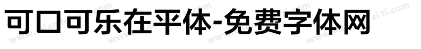 可口可乐在平体字体转换