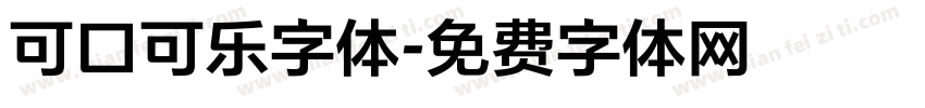 可口可乐字体字体转换