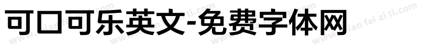 可口可乐英文字体转换