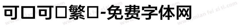 可口可樂繁體字体转换