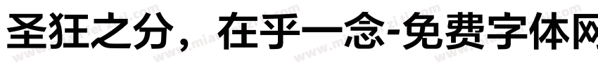 圣狂之分，在乎一念字体转换