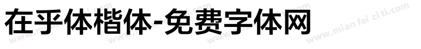 在乎体楷体字体转换