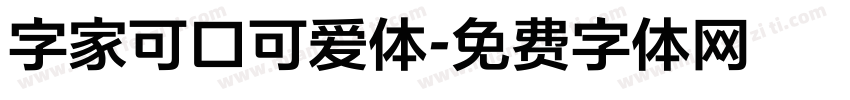 字家可口可爱体字体转换