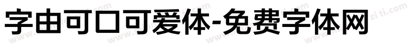 字由可口可爱体字体转换