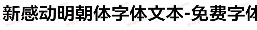 新感动明朝体字体文本字体转换