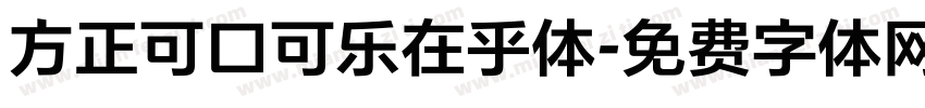 方正可口可乐在乎体字体转换