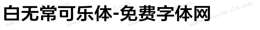 白无常可乐体字体转换
