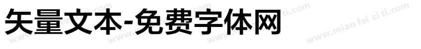 矢量文本字体转换