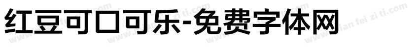 红豆可口可乐字体转换