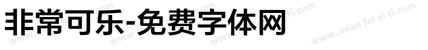 非常可乐字体转换
