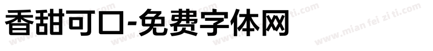 香甜可口字体转换
