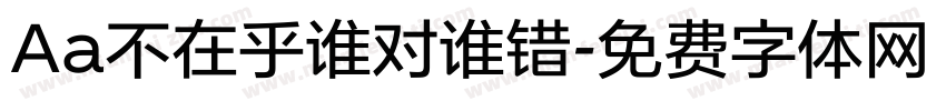 Aa不在乎谁对谁错字体转换