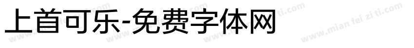 上首可乐字体转换