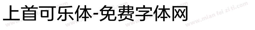 上首可乐体字体转换