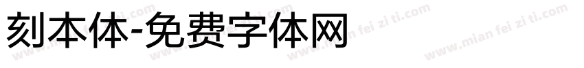 刻本体字体转换