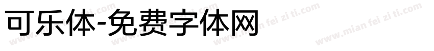 可乐体字体转换