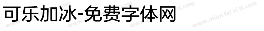 可乐加冰字体转换