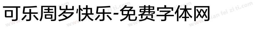 可乐周岁快乐字体转换