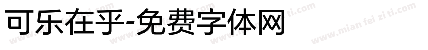 可乐在乎字体转换