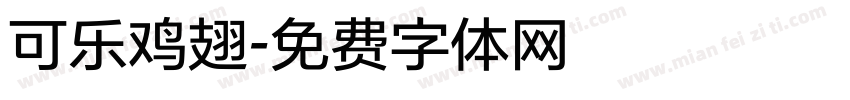 可乐鸡翅字体转换
