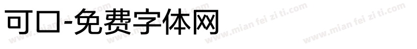 可口字体转换