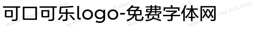 可口可乐logo字体转换