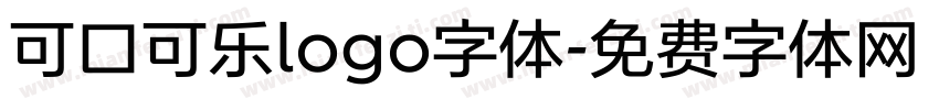 可口可乐logo字体字体转换