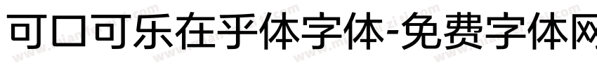 可口可乐在乎体字体字体转换
