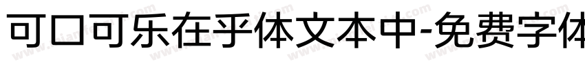 可口可乐在乎体文本中字体转换