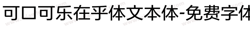 可口可乐在乎体文本体字体转换