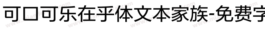 可口可乐在乎体文本家族字体转换
