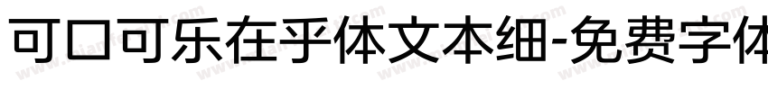 可口可乐在乎体文本细字体转换