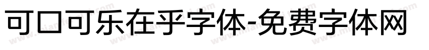 可口可乐在乎字体字体转换
