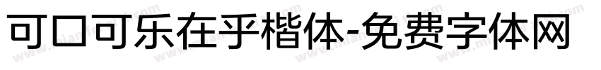 可口可乐在乎楷体字体转换