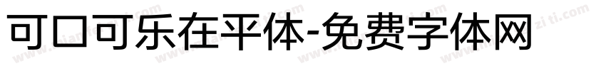 可口可乐在平体字体转换
