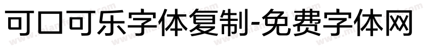 可口可乐字体复制字体转换