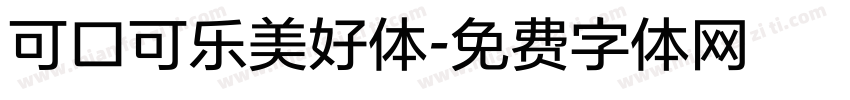可口可乐美好体字体转换