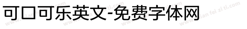 可口可乐英文字体转换