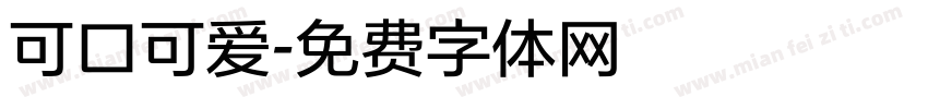 可口可爱字体转换