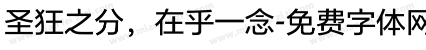 圣狂之分，在乎一念字体转换