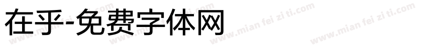 在乎字体转换